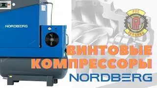 ВИНТОВЫЕ КОМПРЕССОРЫ Nordberg