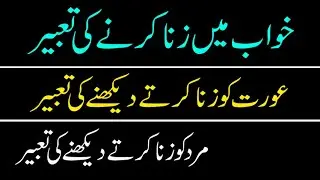 khwab mei zina karne ki tabeer-aurat ko zina karte  ya mard ko zina karte dekhne ki tabeer