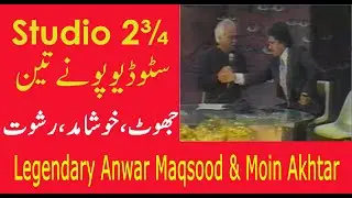 Studio 2¾ (ponay teen). Jhoot, khushamad, rishwat. جھوٹ، خوشامد، رشوت #Anwar Maqsood #Moin Akhtar