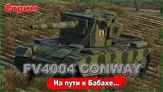 СТРИМ.  WORLD OF TANKS. РАНДОМ FV4004 CONWAY. НА ПУТИ К БАБАХЕ.