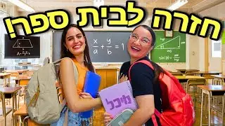 איך לשרוד את בית ספר! *חוזרים ללימודים עם מיכל ואורטל*