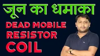 जून का धमाका Dead Mobile,Resistor,Coil | @pankajkushwaha