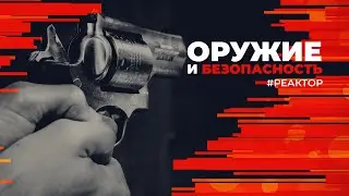 Разрешение на ношение оружия в России: Спасет ли это нас от террористов? (Форпост Реактор)