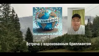 LiveGood 19 10 2024 Коронованный бриллиант компании Ливгуд Марат Тайкешев ИТОГИ НЕДЕЛИ