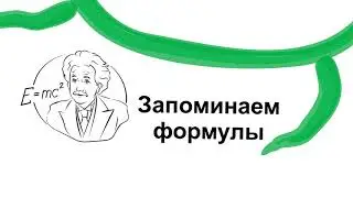 Литвинова Ю.А. Как запомнить формулы?