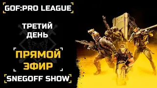 GOF: PRO LEAGUE №1 | ТРЕТИЙ ДЕНЬ - СТРИМ | #калибр_стрим #калибр #caliber #турнир