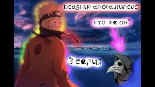 НАРУТО \ ВСАДНИК АПОКАЛИПСИСА \ АЛЬТЕРНАТИВНЫЙ СЮЖЕТ \ 3 СЕРИЯ