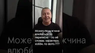 Может ли мужчина влюбиться по переписке 