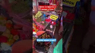 Какие цены на фрукты и овощи в Сочи❓ 