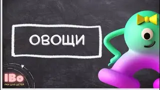 IBo, Привет! "Овощи". РКИ для детей | IBo, Hello! "Vegetables". Russian for children