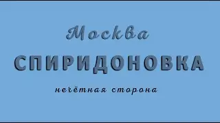 Москва. ул.Спиридоновка (нечётная сторона)