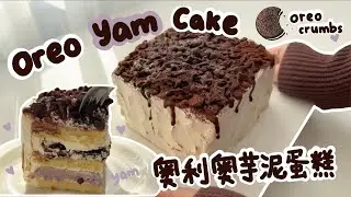 【奥利奥芋泥奶油蛋糕】【 Oreo Yam Cake】【 Eng Subtitles】