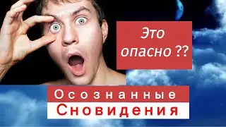 В чем опасность Осознааных Сновидений? / Кастанеда / Регрессивный  гипноз.