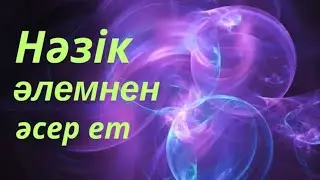 Нәзік әлемнен әсер ет 