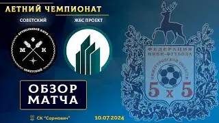 Летний чемпионат 2024. Советский - ЖБС Проект 3:1