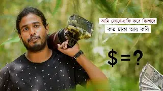 আমি কি ভাবে ওয়াইল্ডলাইফ ফোটোগ্রাফি করে টাকা আয় করি | How Can I Earn From Wildlife Photography|