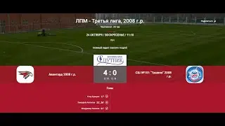 20 Тур ЛПМ. 24.10.2021. АФМ «Авангард-2008» - СШ № 101 «Тушино».  Счет 4:0