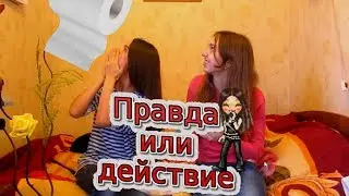 ПРАВДА ИЛИ ДЕЙСТВИЕ | ИГРА | ТУАЛЕТНАЯ БУМАГА АТАКУЕТ?!| ГРОМКО ПУКНУЛА?