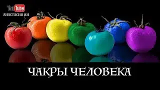 Чакры Человека  / 7 Чакр / Чакры Для Начинающих