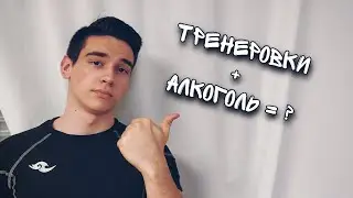 Совместим ли алкоголь со спортом !?