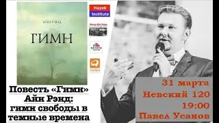 ГИМН СВОБОДЫ В ТЕМНЫЕ ВРЕМЕНА
