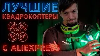 Топ лучших квадрокоптеров с камерой на Алиэкспресс