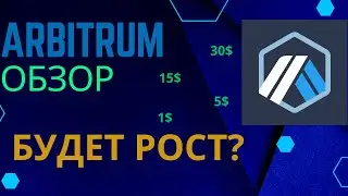 ARBITRUM - Токен будущего? | Обзор, перспективы и цена