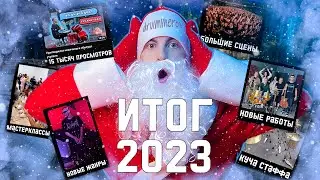 Сыграл ТВОЮ ЛЮБИМУЮ новогоднюю песню + (Итоги 2023 и конкурс)