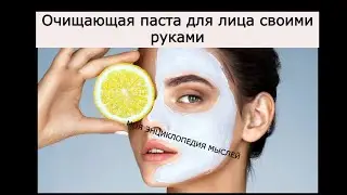 Очищающая паста для лица своими руками