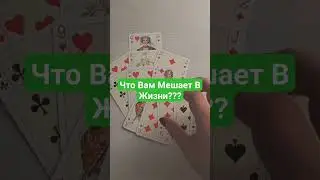 Что Вам Мешает в Жизни?