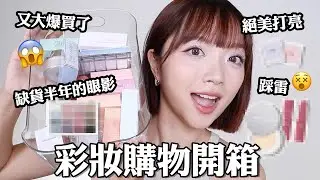 大爆買😍彩妝購物開箱：缺貨半年的眼影盤/小紅書超推控油妝前乳/冷門絕美打亮🔥/這唇彩請避開🤣｜tang_ful