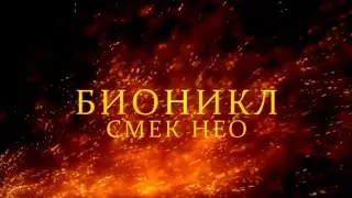 Бионикл Смек Нео | Anime opening