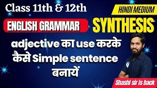 Synthesis || adjective का use करके कैसे Simple sentence बनायें || 11th & 12th