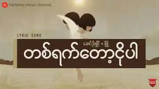 တစ်ရက်တော့ငိုပါ   ဆောင်းဦးလှိုင် + မို့မို့ Lyric Song
