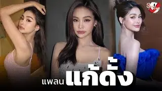 “อิงฟ้า” แพลนแก้ดั้ง แต่รอนวัตกรรมใหม่ๆ