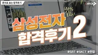 삼성전자 합격후기 2편| 인적성검사, GSAT, SKCT, 면접전형