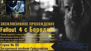 Fallout 4: Прохождение с Бородой: стрим 80 - [DLC Nuka-World] - Загадочный особняк Грандчестер