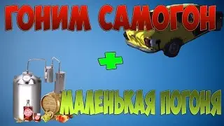 ГОНИМ САМОГОН в My Summer Car