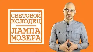 Что такое световой колодец как сделать лампу Мозера? / ПроОсвещение #4
