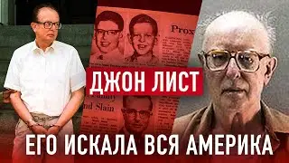 Его искала вся Америка: Джон Лист. Дело, раскрытое спустя 18 лет!