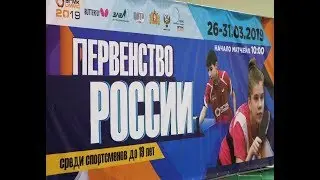 Первенство России по настольному теннису среди спортсменов до 19 лет. Стол 1