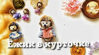 ЁЖИК ТЕДДИ В КУРТОЧКЕ - Талисман радости и благополучия