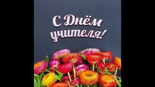 С днём учителя! Поздравление 5 "Б" класса.