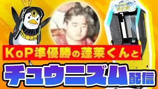 【SPゲスト】KoP準優勝の蓬莱くんとやるチュウニズム配信【音ゲー / CHUNITHM SUN PLUS / DOLCE.】