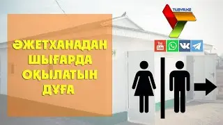 Әжетханадан шығарда оқылатын дұға | ©Tugyr.kz