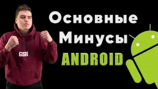 Основные минусы Android