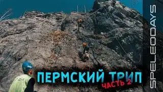 Пермский трип.  Часть 2.