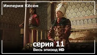 Великолепный век Империя Кёсем серия 11 (русский дубляж)