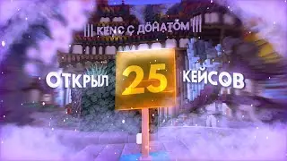 💥ОТКРЫЛ 25 ДОНАТ КЕЙСОВ НА REALLYWORLD 💥 ОТКРЫТИЕ КЕЙСОВ НА РИЛЛИВОРЛД МАЙНКРАФТ💥