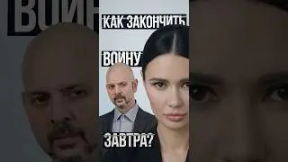 HOW TO END THE WAR TOMORROW? | 